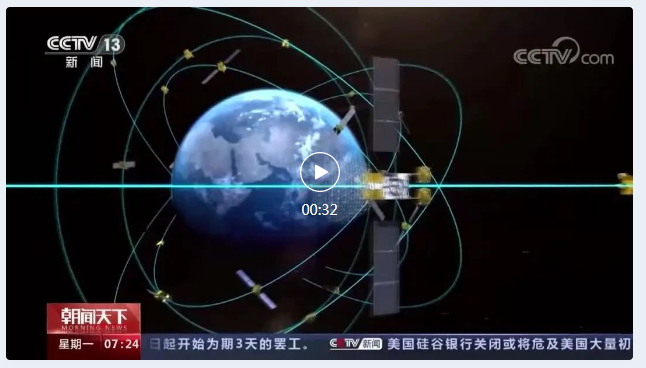 北斗系统运行连续稳定可靠，国际化发展道路持续走实走深