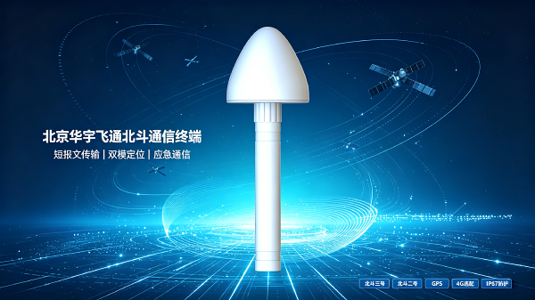 北斗三号数传终端 兼容两代北斗短报文 + 双模定位