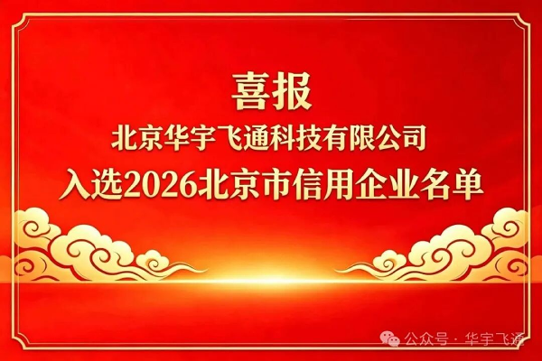 喜报｜华宇飞通成功入选 2026 北京市信用企业名单