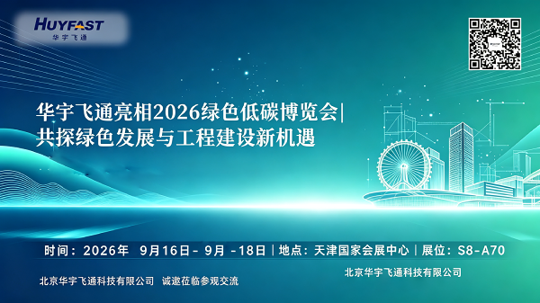 华宇飞通邀您相聚 2026 绿色低碳博览会